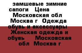 замшевые зимние сапоги › Цена ­ 2 000 - Московская обл., Москва г. Одежда, обувь и аксессуары » Женская одежда и обувь   . Московская обл.,Москва г.